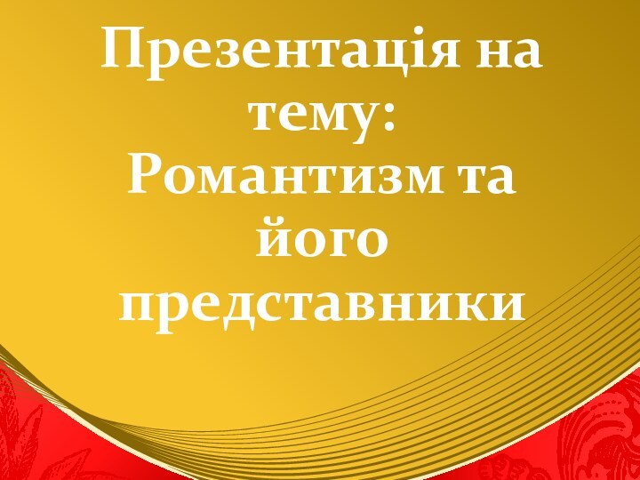 Презентація на тему: Романтизм та його представники