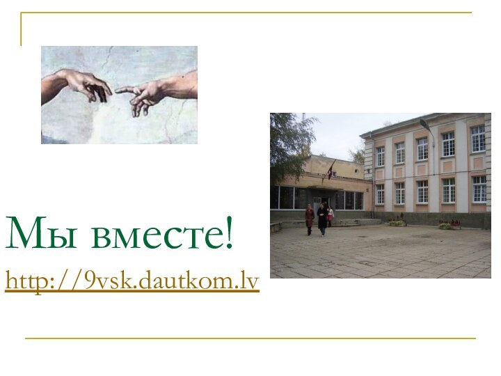 Мы вместе! http://9vsk.dautkom.lv