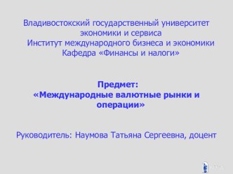 Валютный рынок и валютные операции