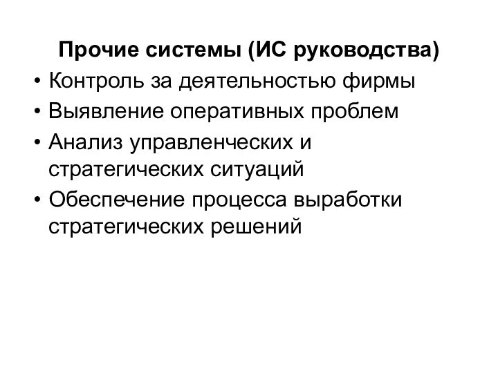 Прочие системы (ИС руководства)Контроль за деятельностью фирмыВыявление оперативных проблемАнализ управленческих и стратегических