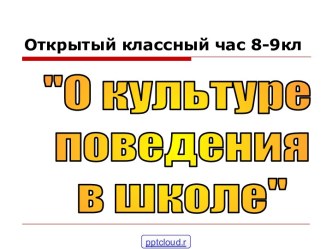 О поведении в школе