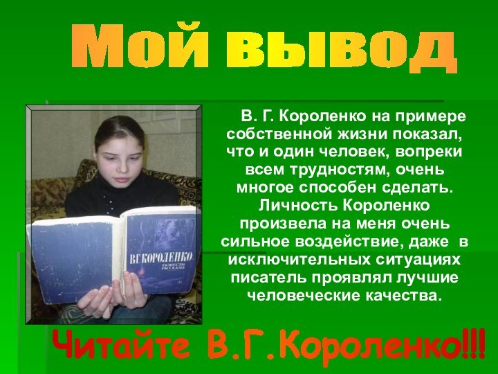 В. Г. Короленко на примере собственной жизни показал,