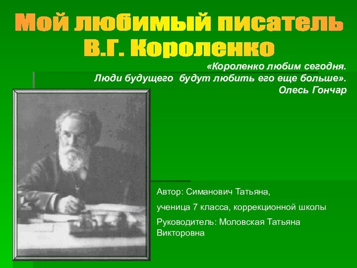 «Короленко любим сегодня. Люди будущего будут любить его еще больше».  Олесь