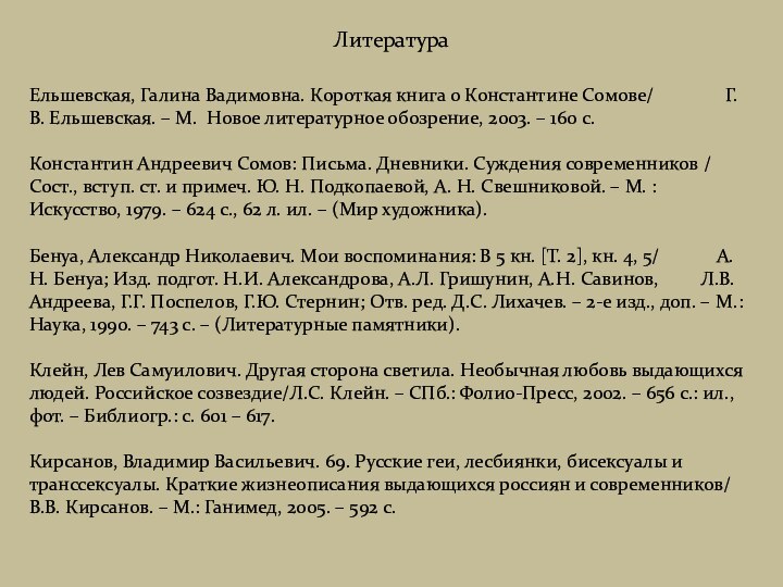 Ельшевская, Галина Вадимовна. Короткая книга о Константине Сомове/