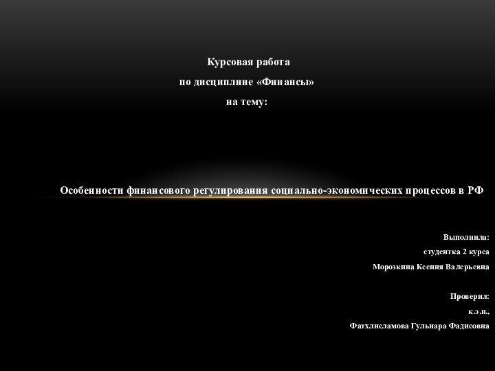  Курсовая работапо дисциплине «Финансы»на тему:				Особенности финансового регулирования социально-экономических процессов в РФВыполнила: студентка