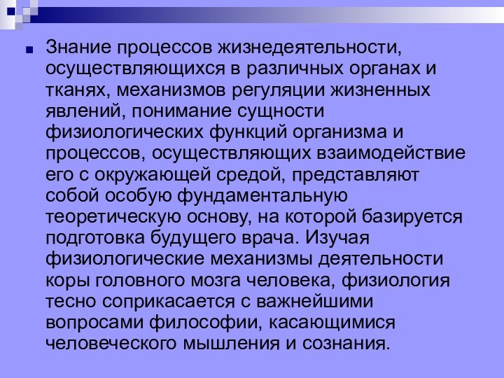 Знание процессов жизнедеятельности, осуществляющихся в различных органах и тканях, механизмов регуляции жизненных