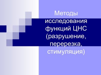 Методы исследования функций ЦНС