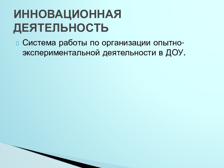 Система работы по организации опытно-экспериментальной деятельности в ДОУ.ИННОВАЦИОННАЯ ДЕЯТЕЛЬНОСТЬ