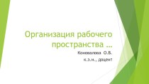 Организация рабочего пространства