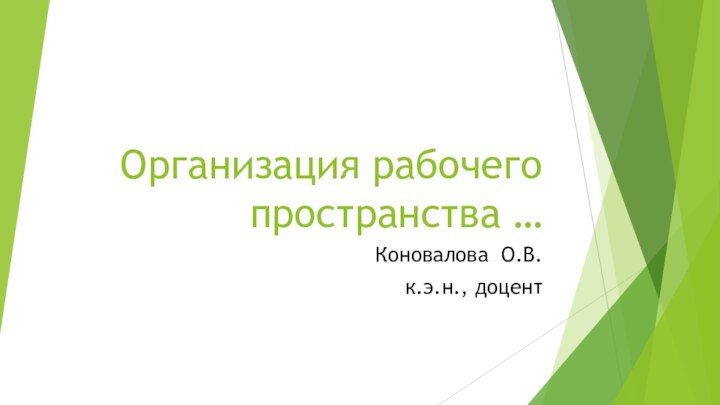 Организация рабочего пространства …Коновалова О.В.к.э.н., доцент