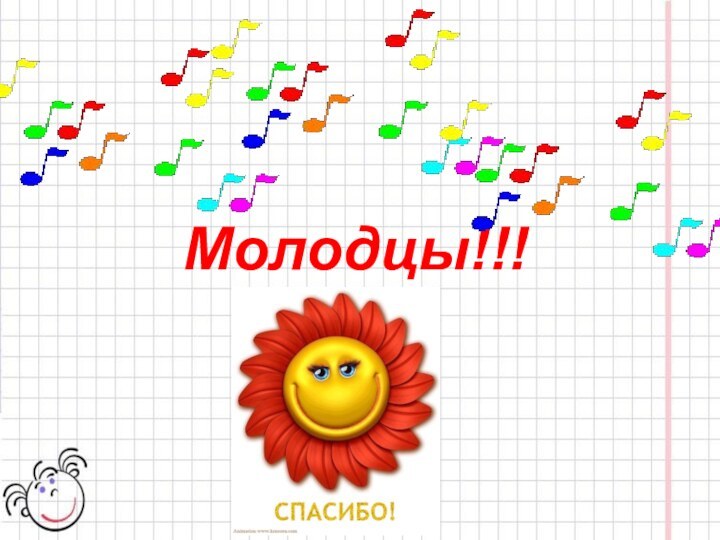 Молодцы!!!