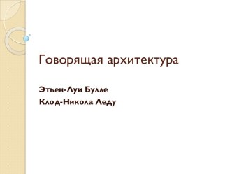 Говорящая архитектура