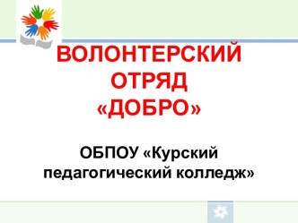 ВОЛОНТЕРСКИЙ ОТРЯД ДОБРООБПОУ Курский педагогический колледж