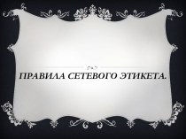 Правила сетевого этикета