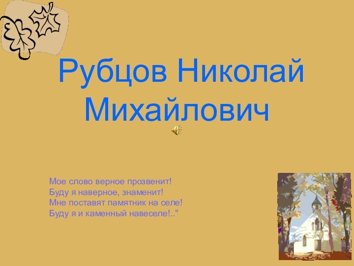 Рубцов Николай Михайлович Мое слово верное прозвенит!  Буду я наверное,