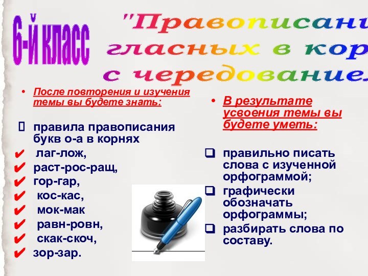 После повторения и изучения темы вы будете знать: правила правописания букв о-а