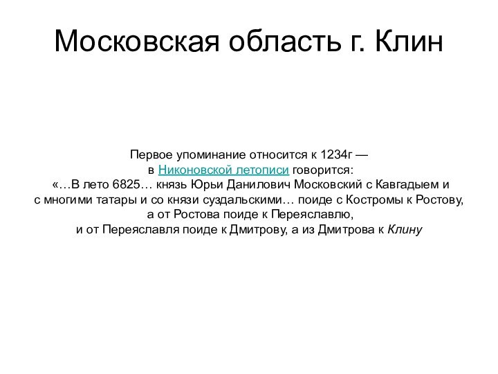 Московская область г. КлинПервое упоминание относится к 1234г — в Никоновской летописи