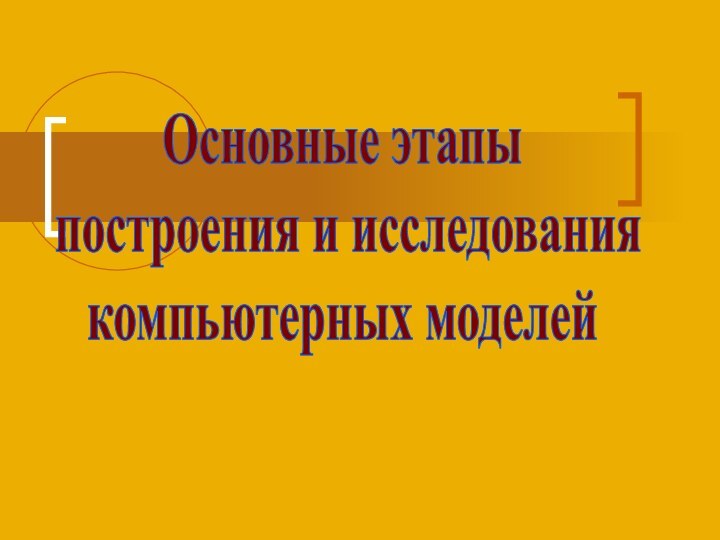 Основные этапы построения и исследованиякомпьютерных моделей