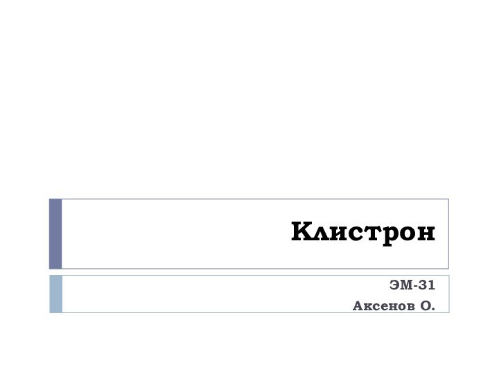 КлистронЭМ-31Аксенов О.