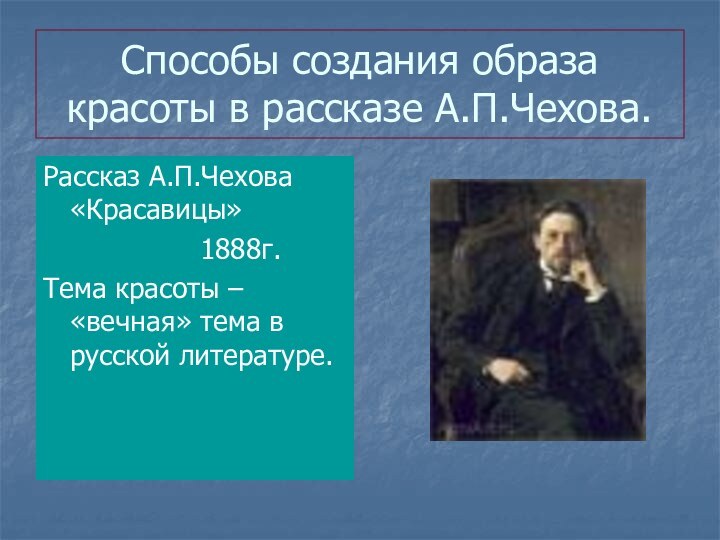 Способы создания образа красоты в рассказе А.П.Чехова.Рассказ А.П.Чехова «Красавицы»