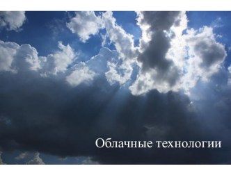 Облачные технологии