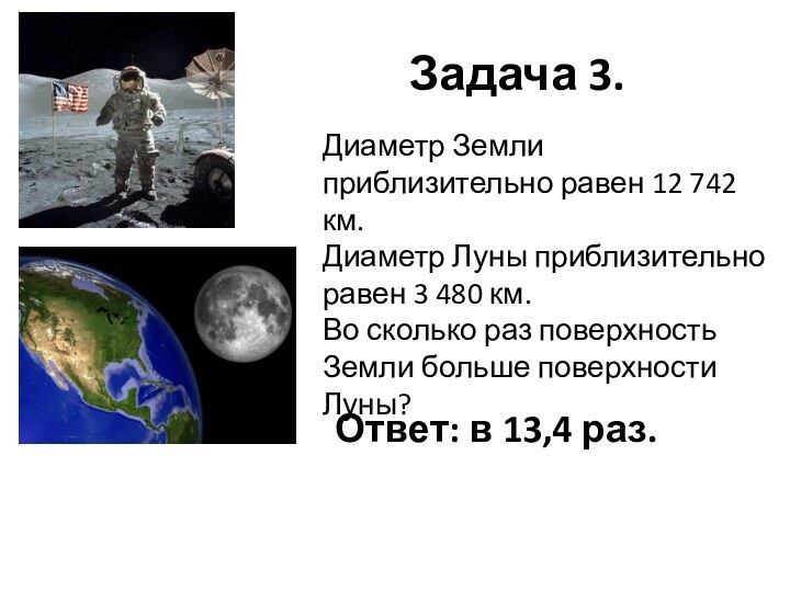 Задача 3.Диаметр Земли приблизительно равен 12 742 км.Диаметр Луны приблизительно равен 3