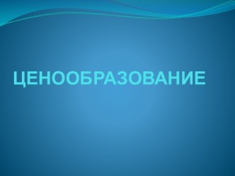 Все о ценообразовании