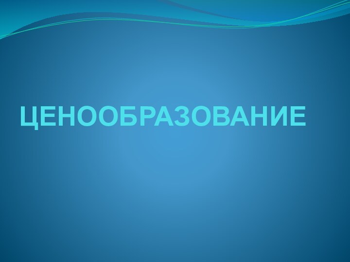 ЦЕНООБРАЗОВАНИЕ