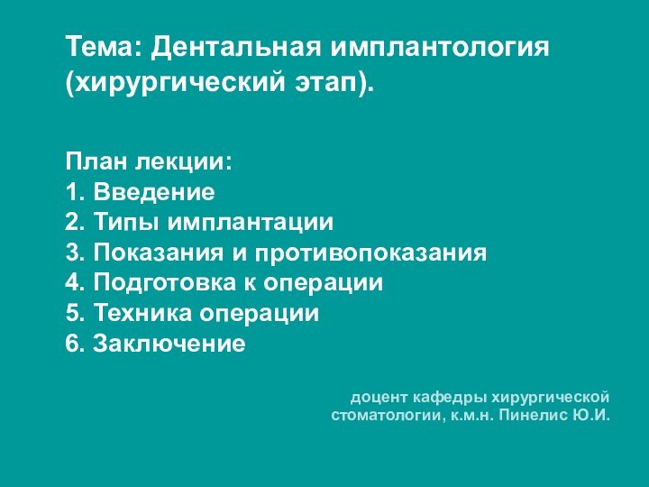 Тема: Дентальная имплантология (хирургический этап).  План лекции: 1. Введение 2. Типы