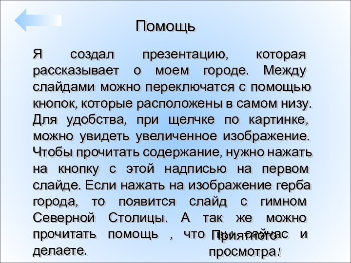 ПомощьЯ создал презентацию, которая рассказывает о моем городе. Между слайдами можно переключатся