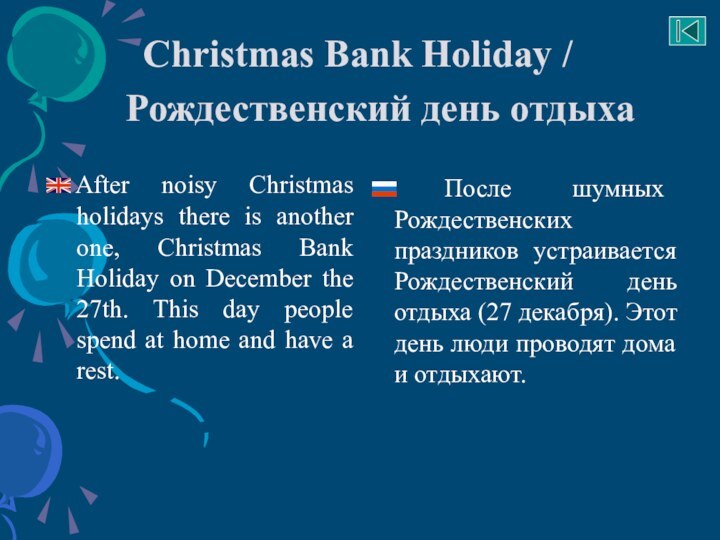 Christmas Bank Holiday / Рождественский день отдыха 	After noisy Christmas holidays