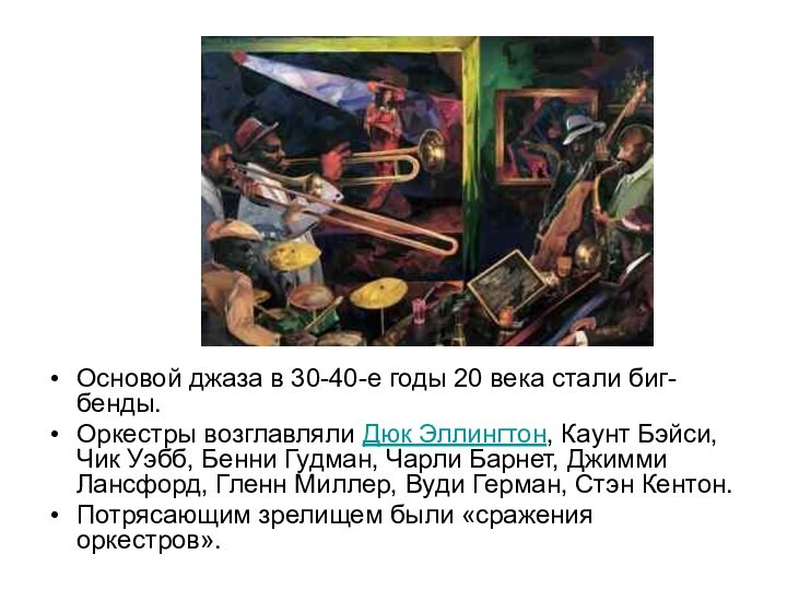 Основой джаза в 30-40-е годы 20 века стали биг-бенды. Оркестры возглавляли Дюк