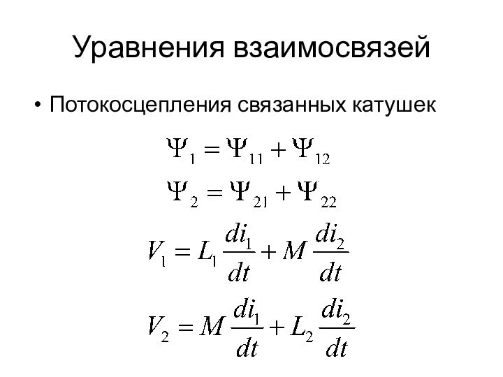 Уравнения взаимосвязейПотокосцепления связанных катушек