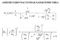 Амплитудно - частотная характеристика