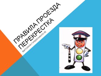 Правила проезда перекрестка