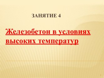 Железобетон в условиях высоких температур