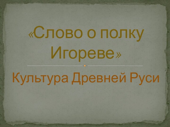 Культура Древней Руси«Слово о полку Игореве»