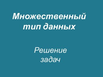 Множественный тип данных: Решение задач