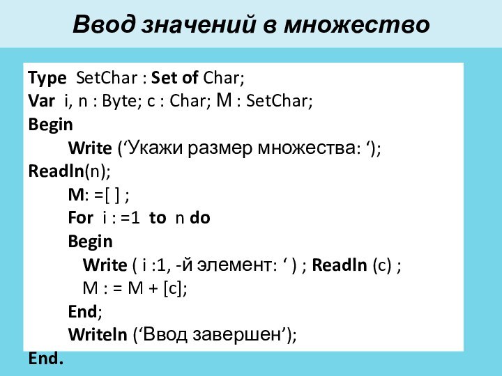 Ввод значений в множествоType SetChar : Set of Char;Var i, n :