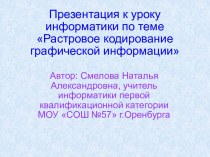 Растровое кодирование графической информации