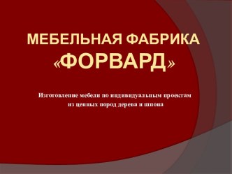 Мебельная фабрика Форвард