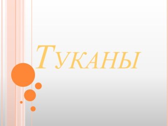 Туканы