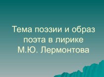 Тема поэзии и образ поэта в лирике М.Ю. Лермонтова