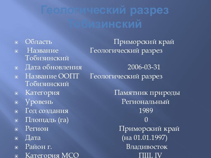 Геологический разрез ТобизинскийОбласть