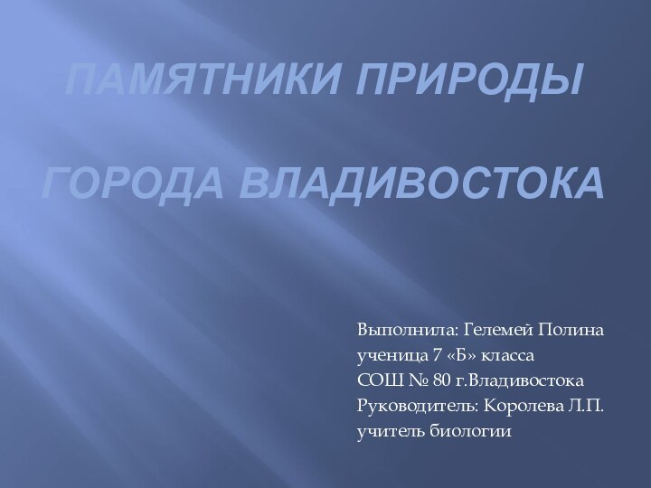 Памятники природы   города ВладивостокаВыполнила: Гелемей Полина ученица 7 «Б» класса