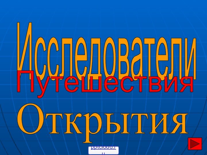 ИсследователиПутешествияОткрытия