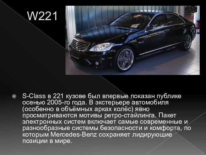W221S-Сlass в 221 кузове был впервые показан публике осенью 2005-го года. В