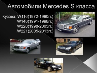 Автомобили mercedes s класса