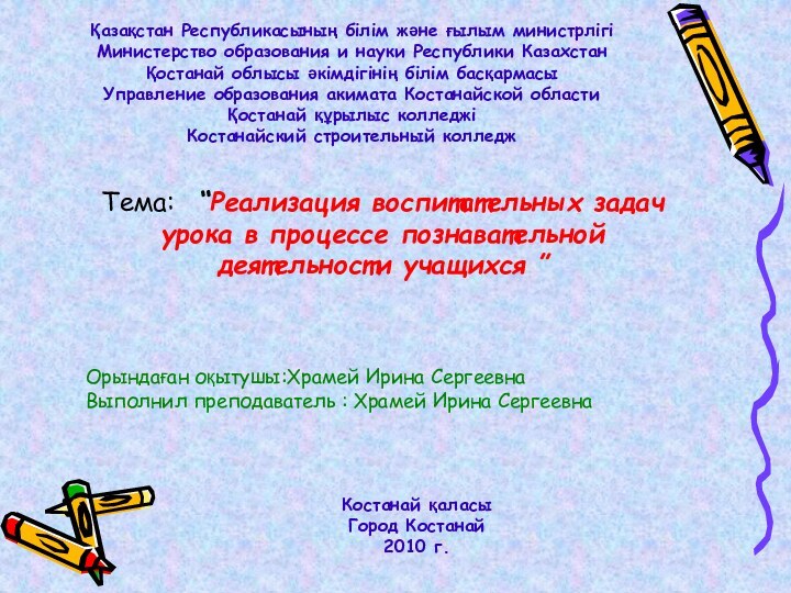 Қазақстан Республикасының бiлiм және ғылым министрлiгiМинистерство образования и науки Республики КазахстанҚостанай облысы