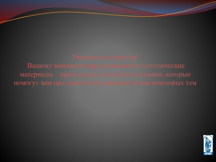 Уважаемые студенты!  Вашему вниманию предоставляются методические материалы – презентации лекций по